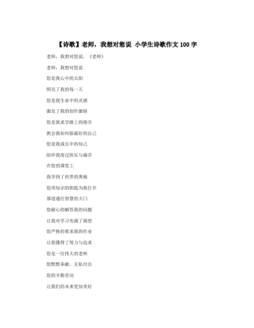 【诗歌】老师,我想对您说 小学生诗歌作文100字