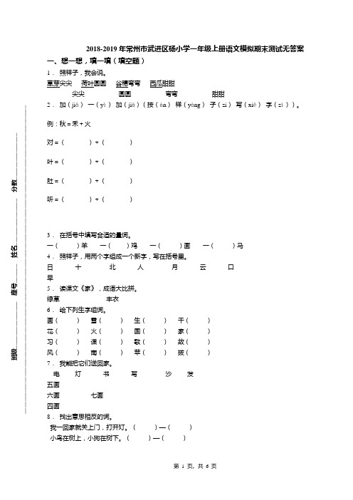 2018-2019年常州市武进区杨小学一年级上册语文模拟期末测试无答案