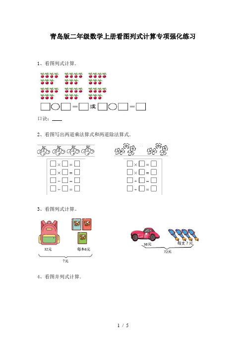 青岛版二年级数学上册看图列式计算专项强化练习