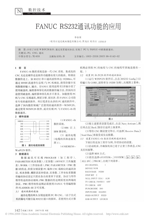 FANUCRS232通讯功能的应用