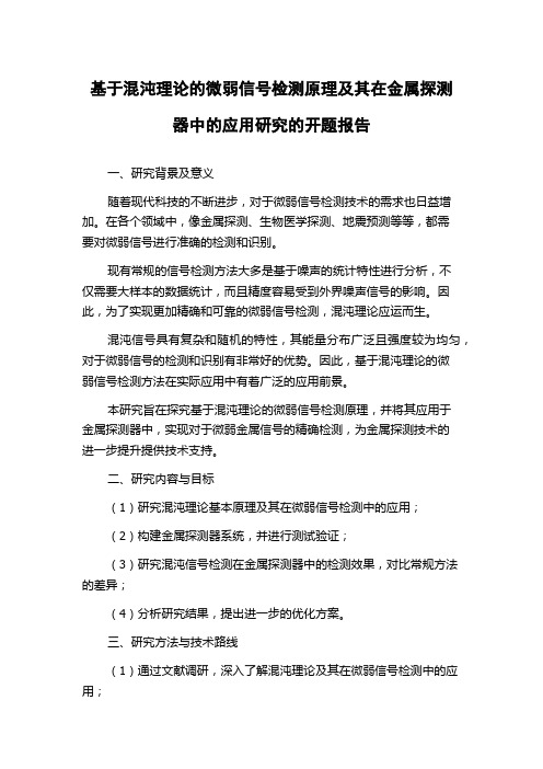 基于混沌理论的微弱信号检测原理及其在金属探测器中的应用研究的开题报告