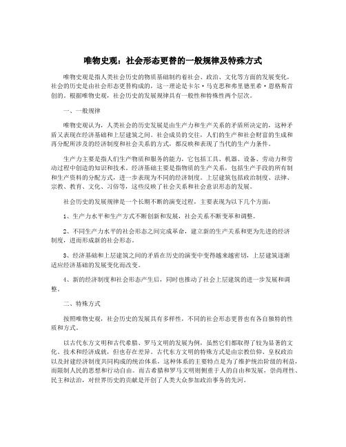 唯物史观：社会形态更替的一般规律及特殊方式