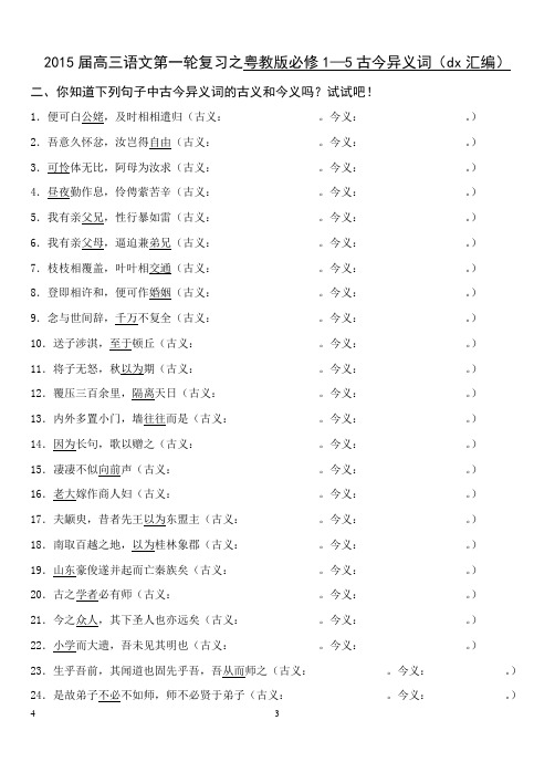 必修1-5古今异义(学生练习版)