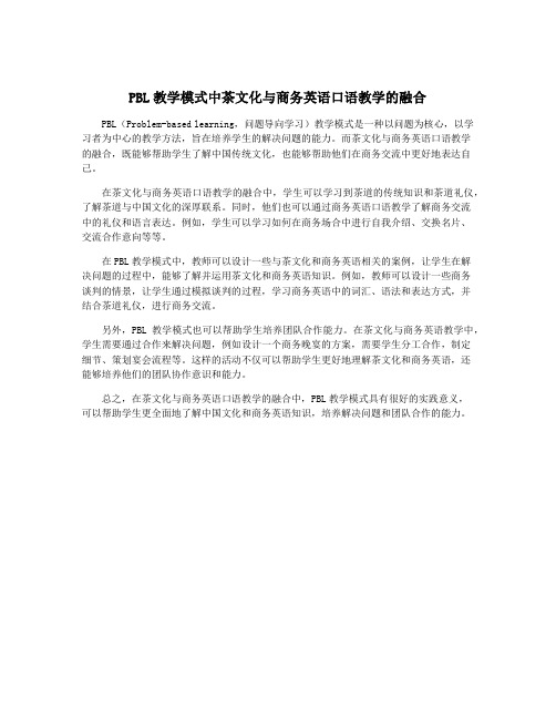 PBL教学模式中茶文化与商务英语口语教学的融合