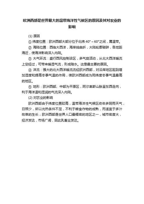 ?欧洲西部是世界最大的温带海洋性气候区的原因及其对农业的影响