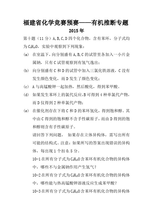 福建省初有机推断专题(2015-2003含答案)