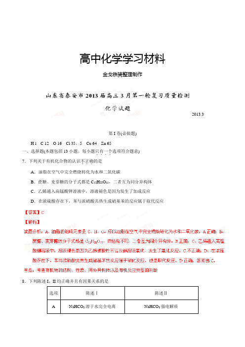 高考化学复习山东省泰安市高三3月第一轮复习质量检测理综化学试题(解析版)