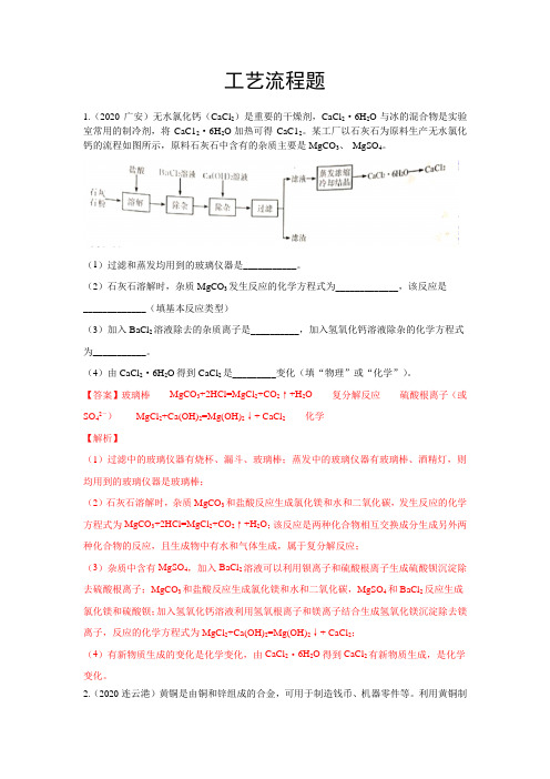 2020年中考化学汇编：工艺流程题(word版,含解析)