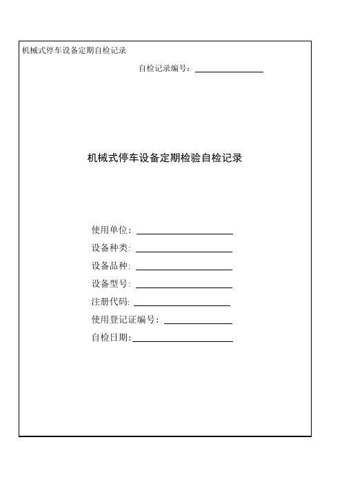 机械式停车设备定期检验自检记录