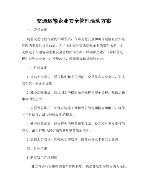 交通运输企业安全管理活动方案