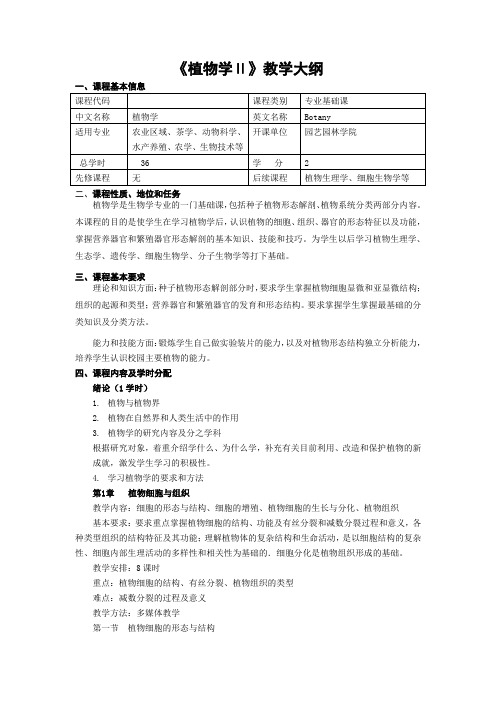 植物学教学大纲