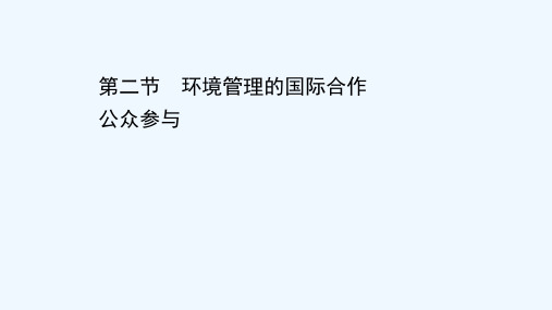 2020_2021学年高中地理第五章环境管理及公众参与2环境管理的国际合作公众参与课件新人教版选修6