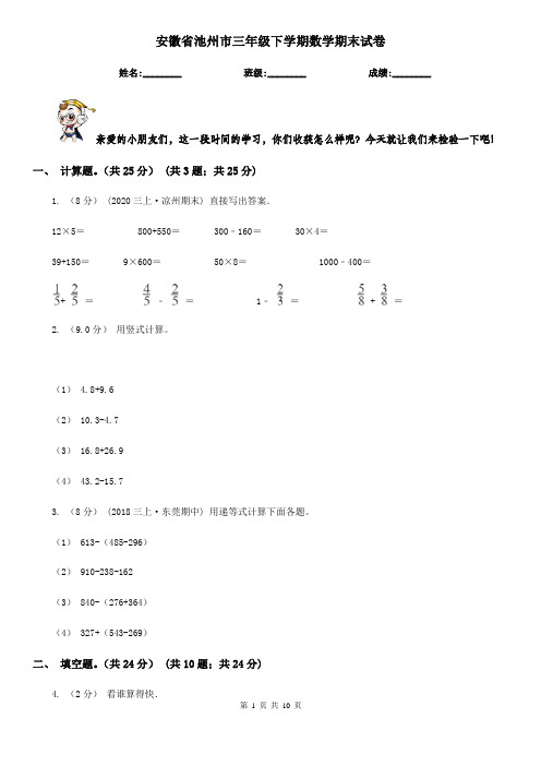 安徽省池州市三年级下学期数学期末试卷