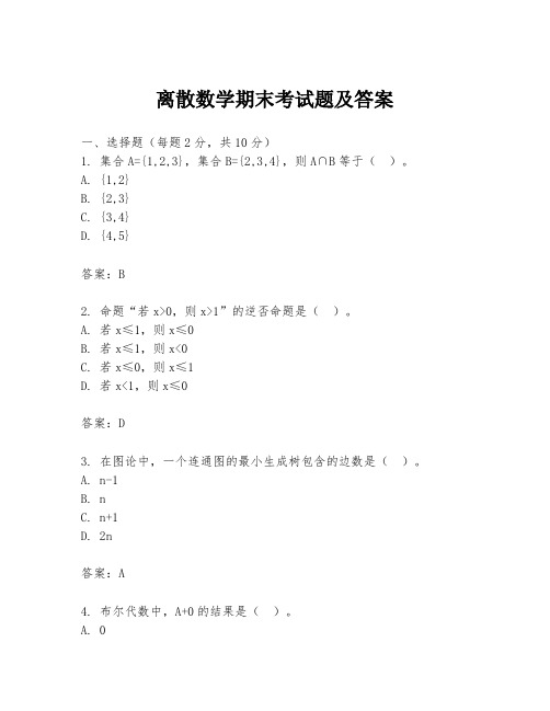 离散数学期末考试题及答案