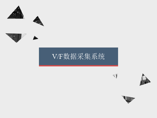 VF数据采集系统