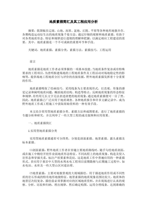 地质素描简汇及其工程应用分析