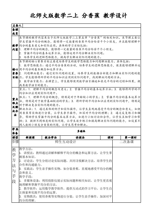 北师大版数学二上分香蕉教学设计