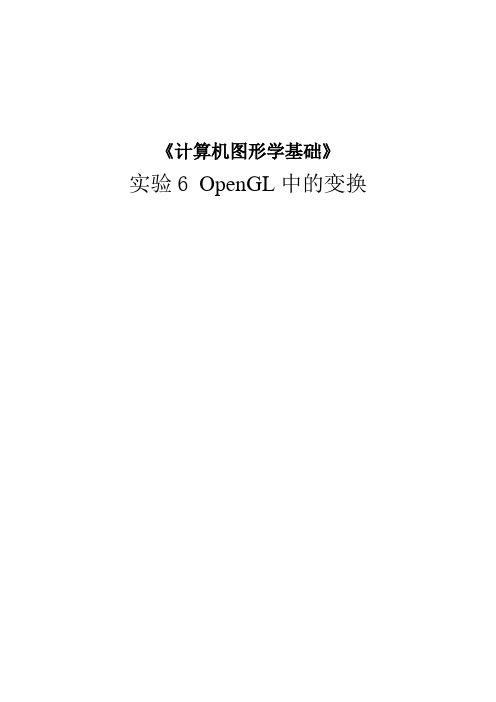 图形学实验报告 OpenGL中的变换