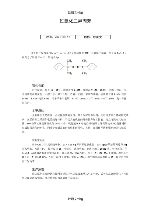 过氧化二异丙苯之欧阳文创编