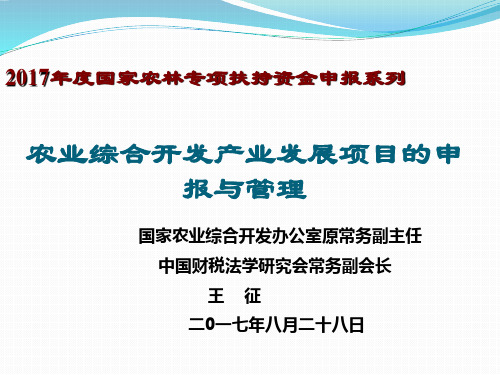 2017农业综合开发项目申报与管理王征