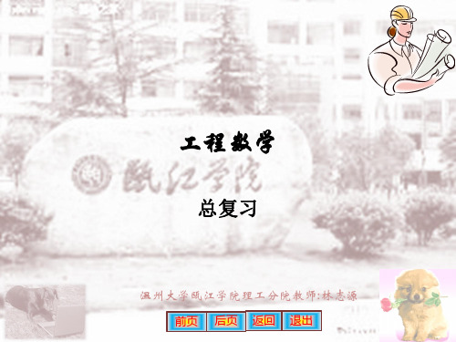 工程数学总复习