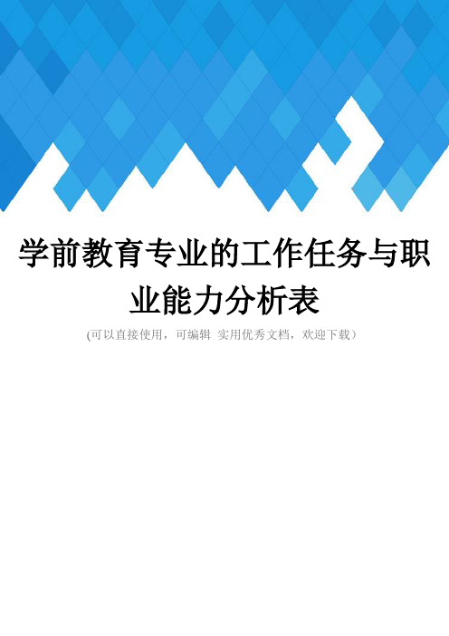 学前教育专业的工作任务与职业能力分析表完整