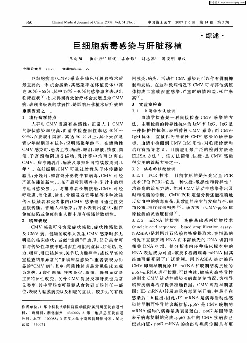 巨细胞病毒感染与肝脏移植
