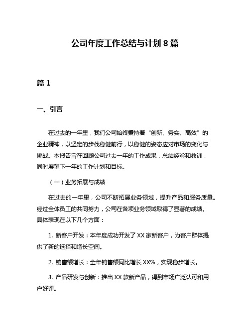 公司年度工作总结与计划8篇