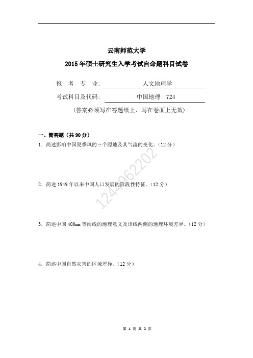 云南师范大学2015年724中国地理考研真题