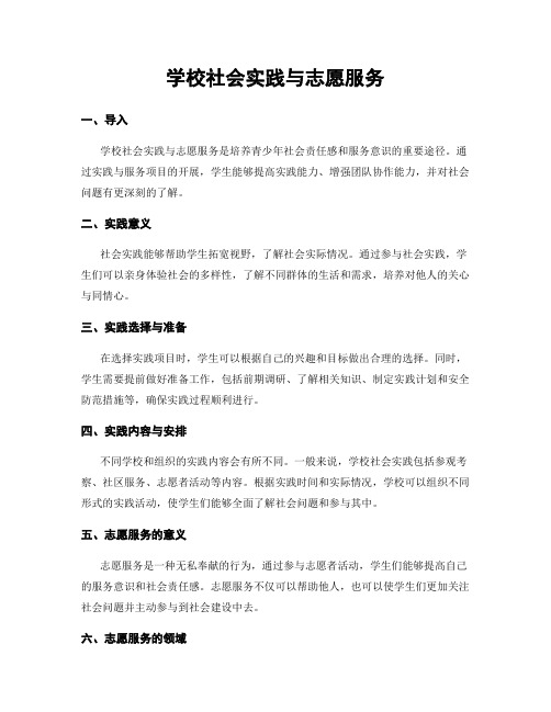 学校社会实践与志愿服务