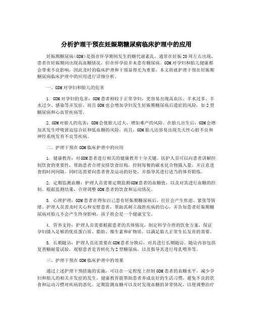 分析护理干预在妊娠期糖尿病临床护理中的应用