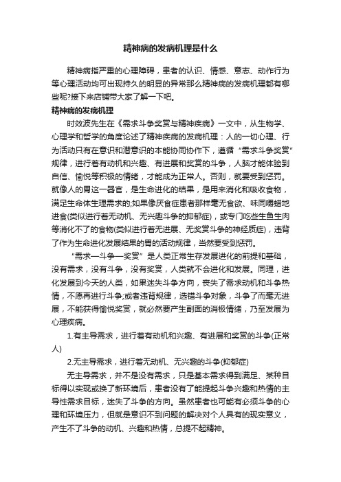 精神病的发病机理是什么