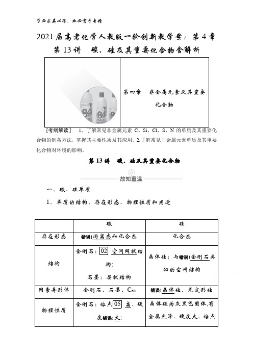 2021届高考化学教学案：第章 第1讲 碳、硅及其重要化合物含解析