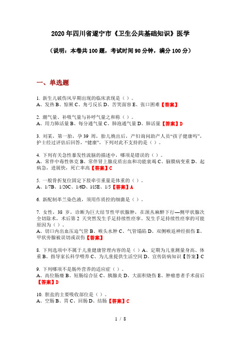 2020年四川省遂宁市《卫生公共基础知识》医学