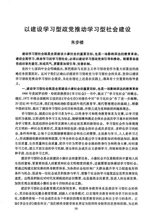 以建设学习型政党推动学习型社会建设