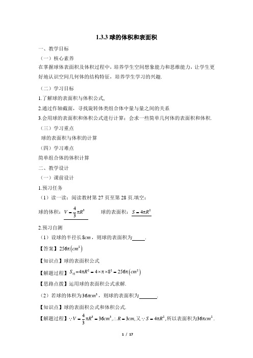 人教课标版高中数学必修2《球的体积和表面积》教学设计