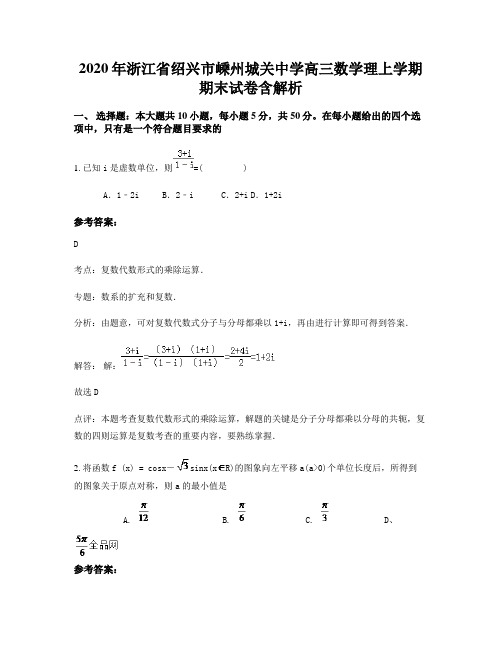 2020年浙江省绍兴市嵊州城关中学高三数学理上学期期末试卷含解析