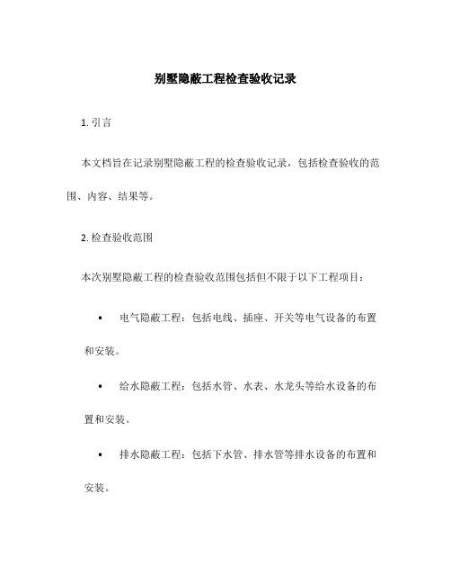 别墅隐蔽工程检查验收记录