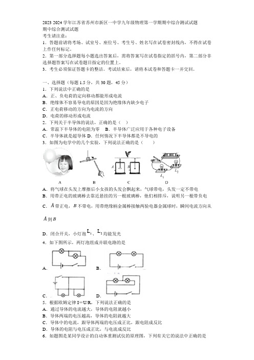 2023-2024学年江苏省苏州市新区一中学九年级物理第一学期期中综合测试试题含解析