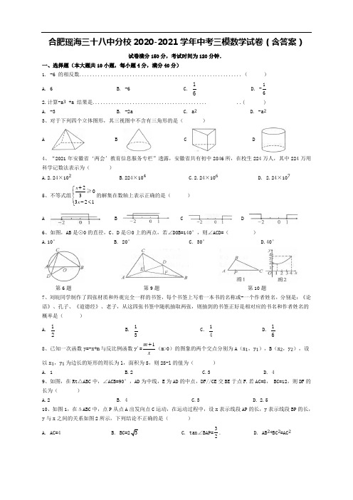 2021年安徽合肥瑶海区三十八中分校九年级中考三模数学试卷(含答案)