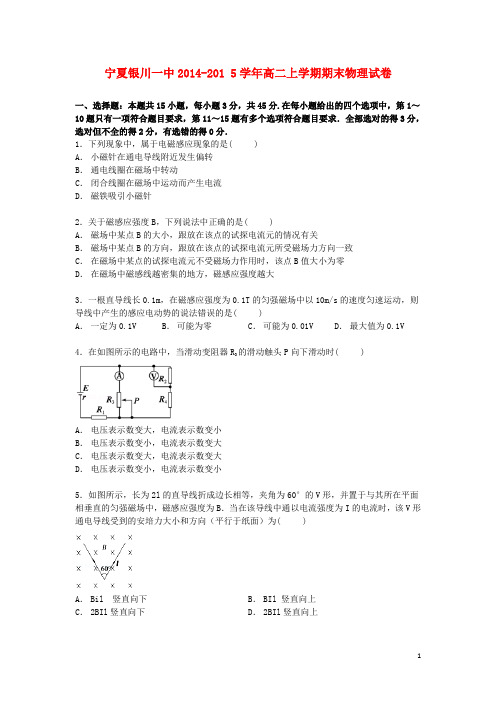 宁夏银川一中高二物理上学期期末试卷(含解析)