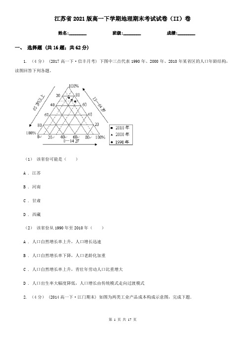 江苏省2021版高一下学期地理期末考试试卷(II)卷