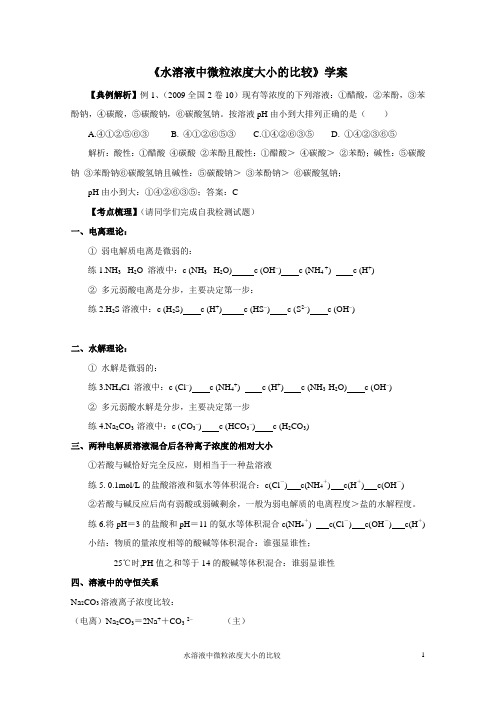 高三化学二轮复习水溶液中微粒浓度大小的比较学案二