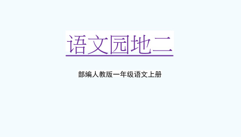 部编人教版一年级语文上册《语文园地二》教学课件PPT优秀课件