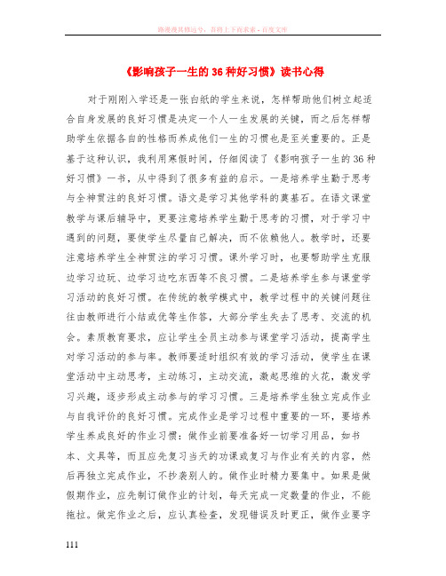 影响孩子一生的36种好习惯读书心得