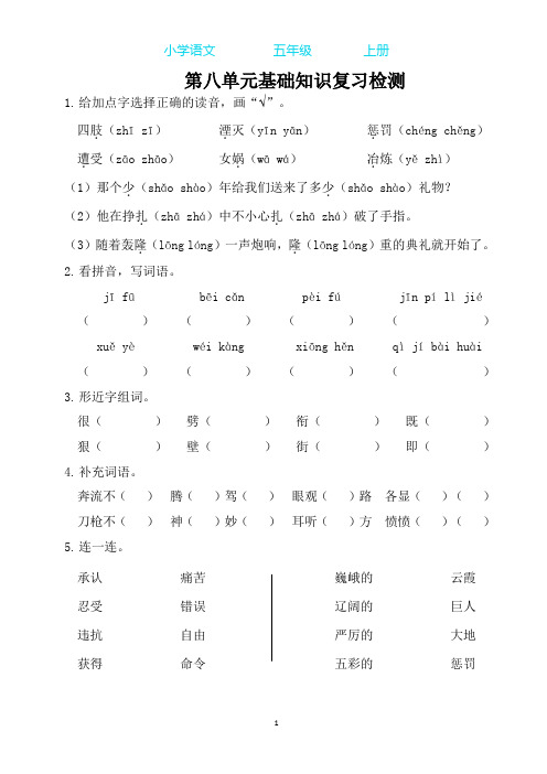 部编版语文五年级上册第八单元基础知识复习检测(附答案)