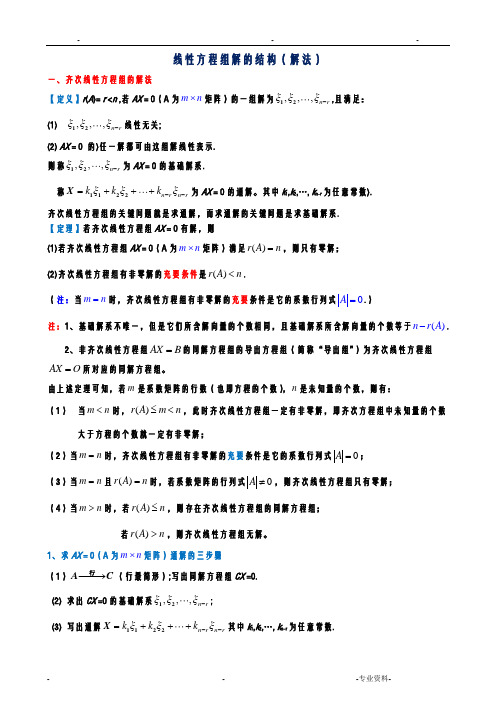 齐次和非齐次线性方程组的解法整理