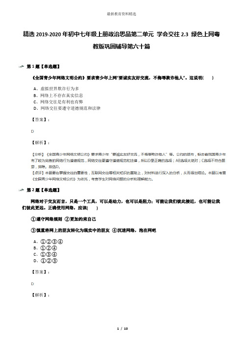 精选2019-2020年初中七年级上册政治思品第二单元 学会交往2.3 绿色上网粤教版巩固辅导第六十篇