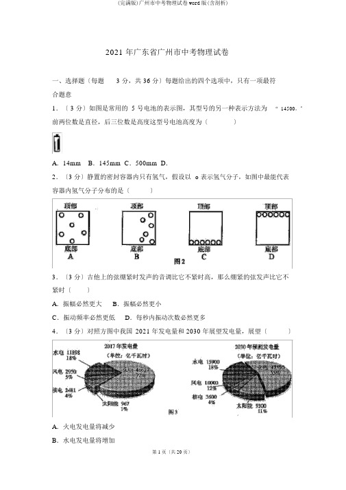(完整版)广州市中考物理试卷word版(含解析)