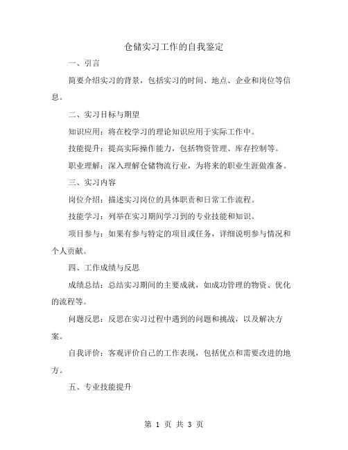 仓储实习工作的自我鉴定范文